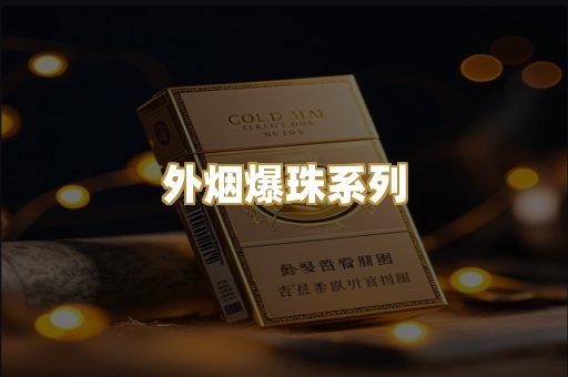 外烟爆珠系列