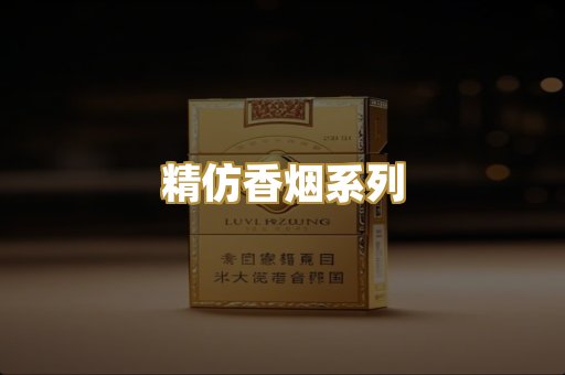 精仿香烟系列